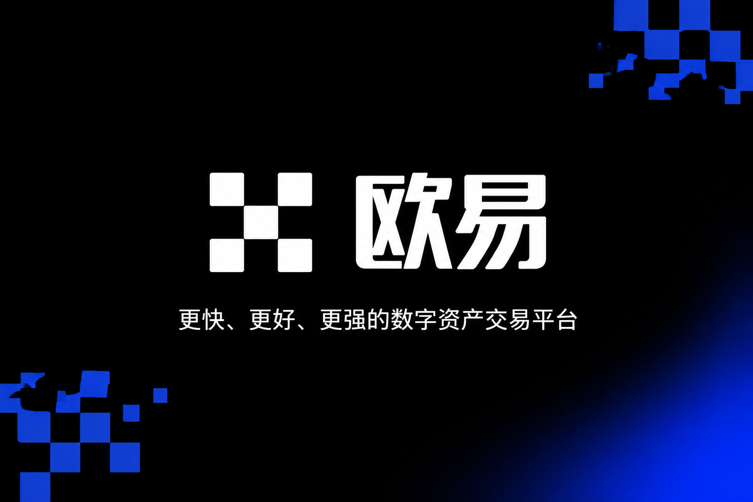 欧交易所app官网安卓手机交易客户端界面
